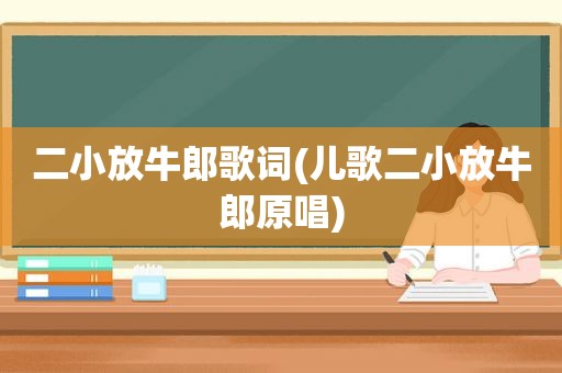 二小放牛郎歌词(儿歌二小放牛郎原唱)