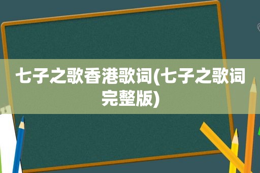 七子之歌香港歌词(七子之歌词完整版)