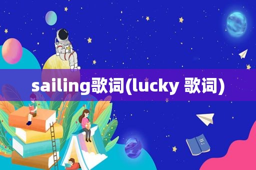 sailing歌词(lucky 歌词)