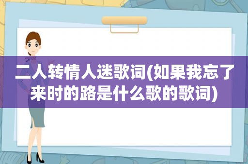 二人转情人迷歌词(如果我忘了来时的路是什么歌的歌词)