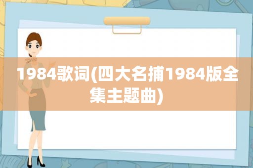 1984歌词(四大名捕1984版全集主题曲)