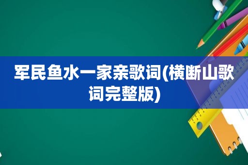 军民鱼水一家亲歌词(横断山歌词完整版)