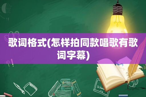 歌词格式(怎样拍同款唱歌有歌词字幕)