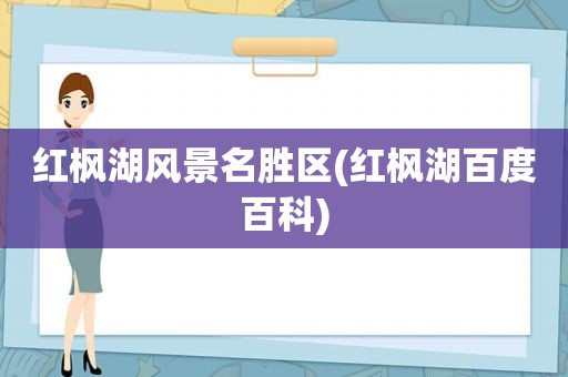 红枫湖风景名胜区(红枫湖百度百科)