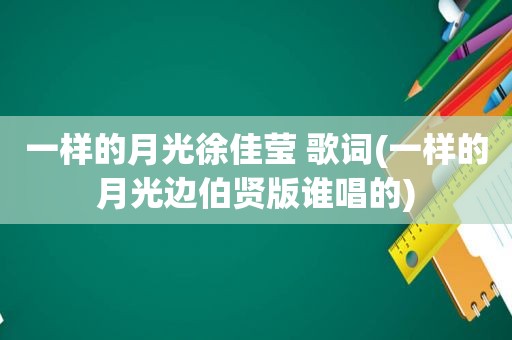 一样的月光徐佳莹 歌词(一样的月光边伯贤版谁唱的)