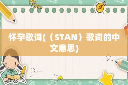 怀孕歌词(｛STAN｝歌词的中文意思)