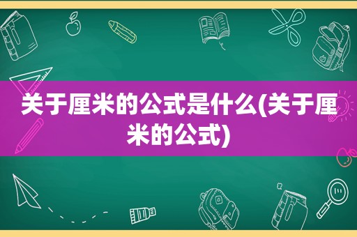 关于厘米的公式是什么(关于厘米的公式)