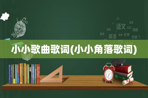 小小歌曲歌词(小小角落歌词)