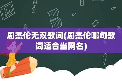 周杰伦无双歌词(周杰伦哪句歌词适合当网名)