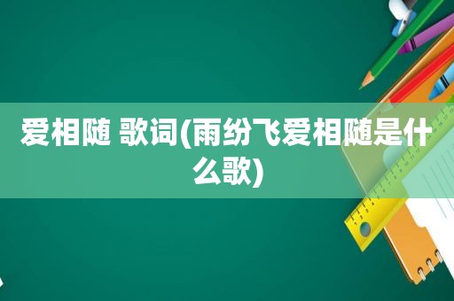 爱相随 歌词(雨纷飞爱相随是什么歌)