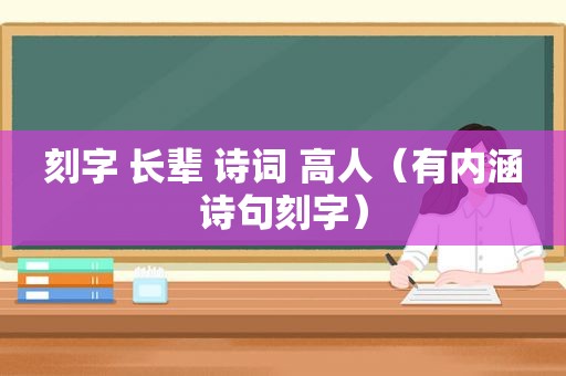 刻字 长辈 诗词 高人（有内涵诗句刻字）