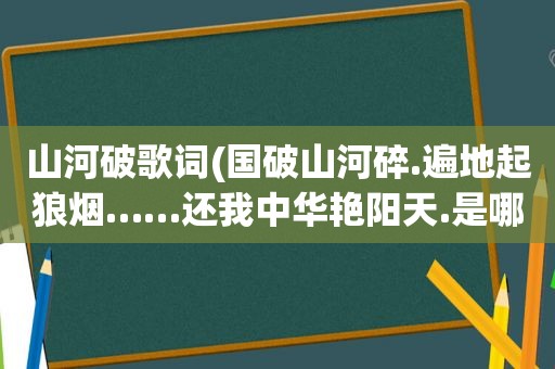 山河破歌词(国破山河碎.遍地起狼烟……还我中华艳阳天.是哪首歌的歌词)