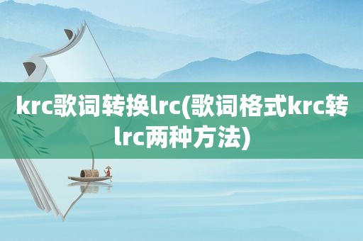 krc歌词转换lrc(歌词格式krc转lrc两种方法)