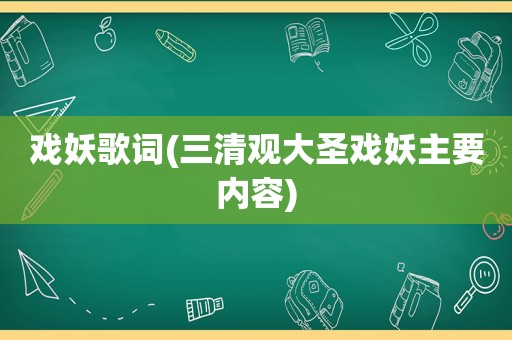 戏妖歌词(三清观大圣戏妖主要内容)