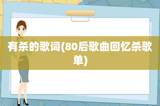 有杀的歌词(80后歌曲回忆杀歌单)