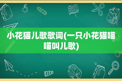 小花猫儿歌歌词(一只小花猫喵喵叫儿歌)