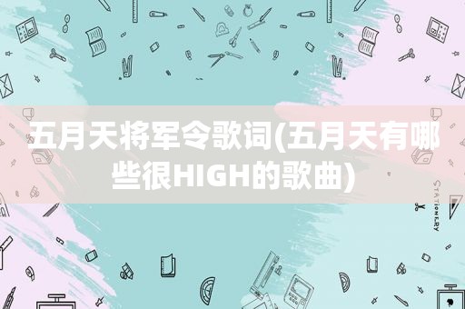  *** 将军令歌词( *** 有哪些很HIGH的歌曲)