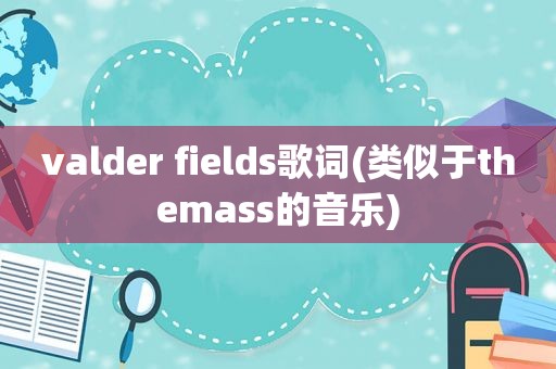 valder fields歌词(类似于themass的音乐)