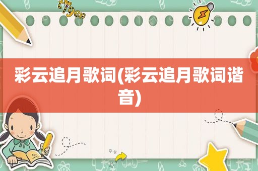 彩云追月歌词(彩云追月歌词谐音)