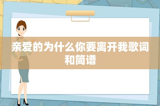 亲爱的为什么你要离开我歌词和简谱