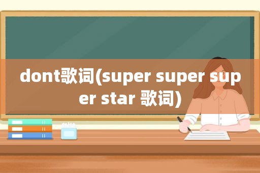 dont歌词(super super super star 歌词)