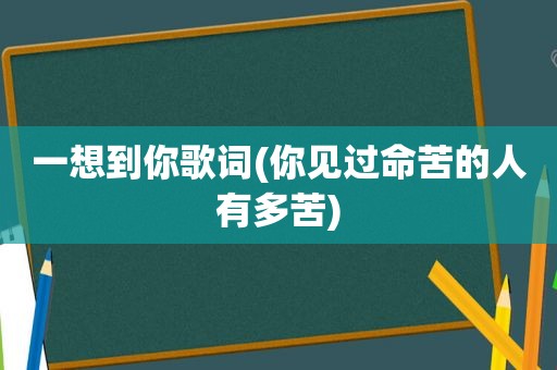 一想到你歌词(你见过命苦的人有多苦)