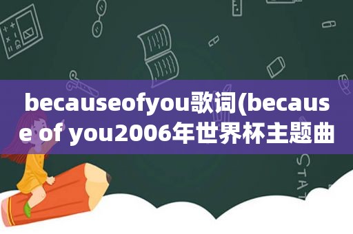 becauseofyou歌词(because of you2006年世界杯主题曲)