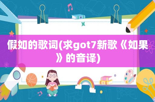 假如的歌词(求got7新歌《如果》的音译)