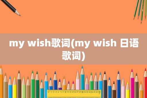 my wish歌词(my wish 日语歌词)