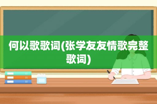 何以歌歌词(张学友友情歌完整歌词)