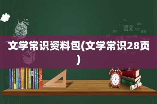 文学常识资料包(文学常识28页)