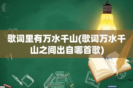 歌词里有万水千山(歌词万水千山之间出自哪首歌)