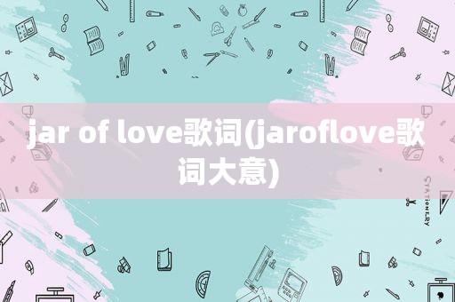 jar of love歌词(jaroflove歌词大意)