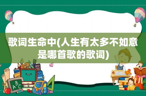 歌词生命中(人生有太多不如意是哪首歌的歌词)