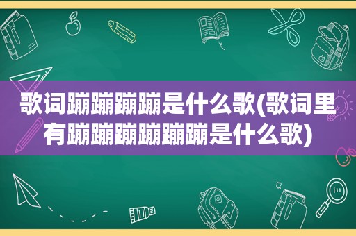 歌词蹦蹦蹦蹦是什么歌(歌词里有蹦蹦蹦蹦蹦蹦是什么歌)