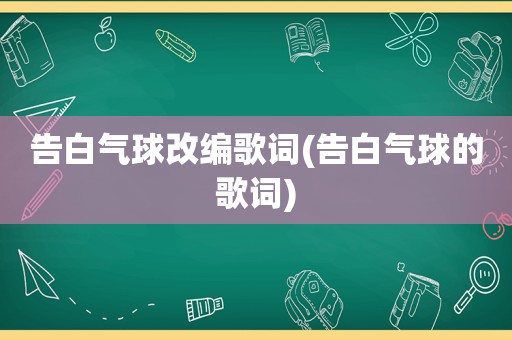 告白气球改编歌词(告白气球的歌词)