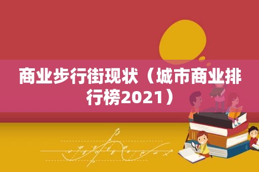 商业步行街现状（城市商业排行榜2021）