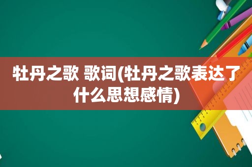 牡丹之歌 歌词(牡丹之歌表达了什么思想感情)