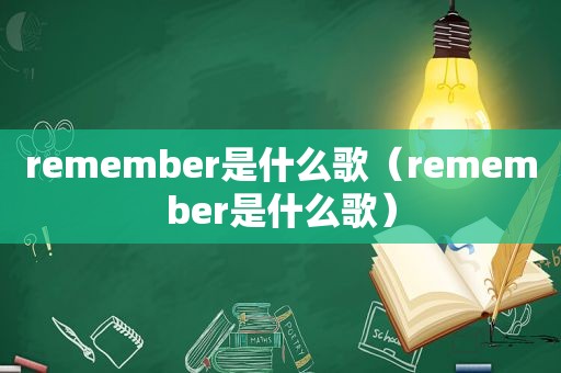 remember是什么歌（remember是什么歌）