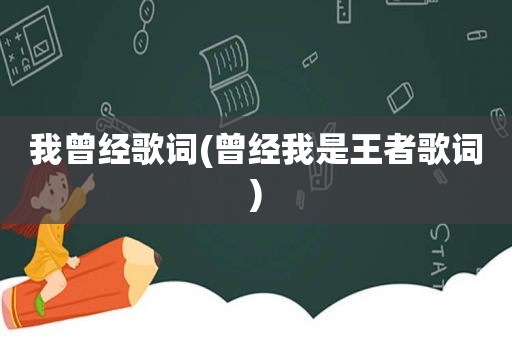 我曾经歌词(曾经我是王者歌词)