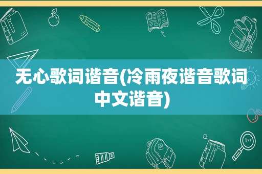 无心歌词谐音(冷雨夜谐音歌词中文谐音)