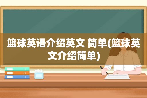 篮球英语介绍英文 简单(篮球英文介绍简单)