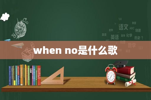 when no是什么歌