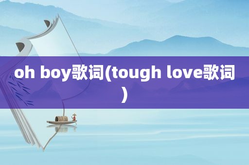 oh boy歌词(tough love歌词)