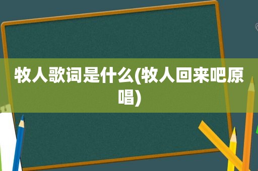 牧人歌词是什么(牧人回来吧原唱)