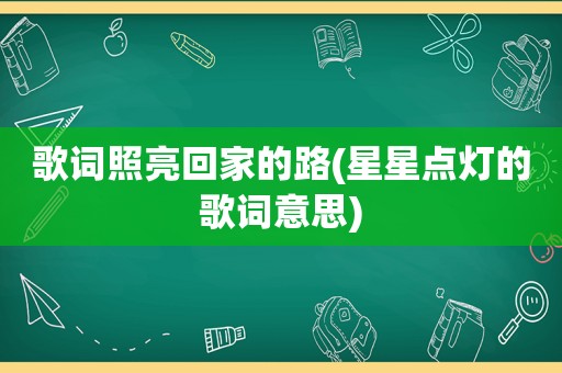 歌词照亮回家的路(星星点灯的歌词意思)