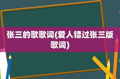 张三的歌歌词(爱人错过张三版歌词)