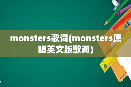 monsters歌词(monsters原唱英文版歌词)