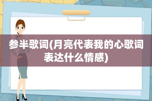 参半歌词(月亮代表我的心歌词表达什么情感)