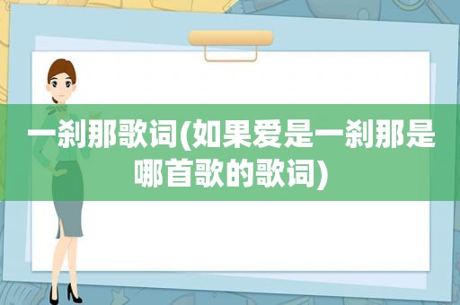 一刹那歌词(如果爱是一刹那是哪首歌的歌词)